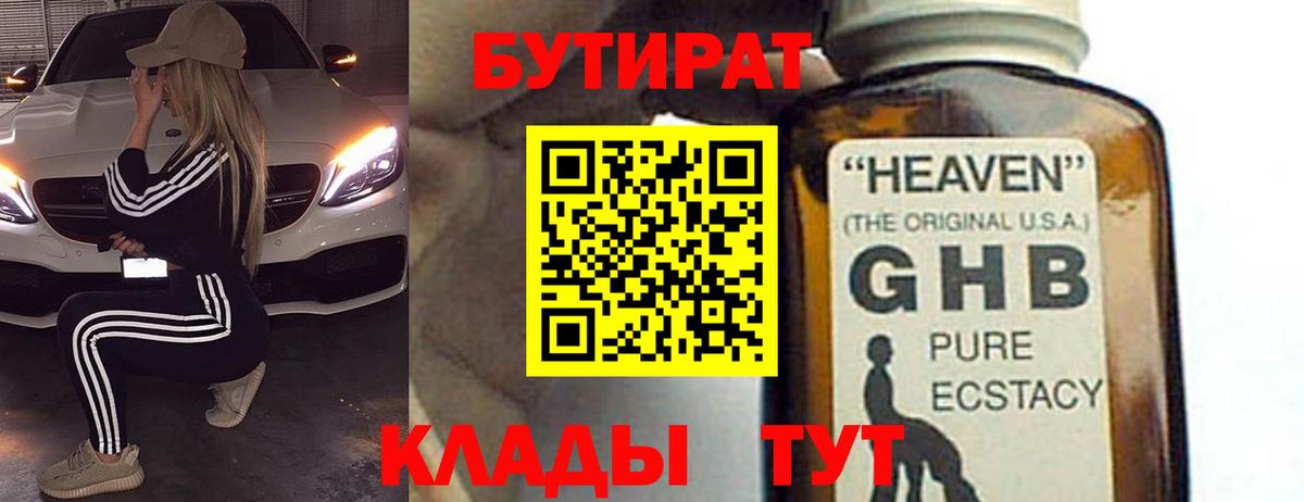 БУТИРАТ GHB Барнаул