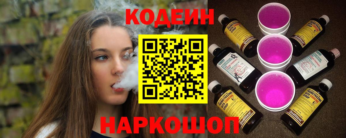 Codein напиток Lean (лин)  Кодеин Purple Drank  Вход с VPN  Барнаул 
