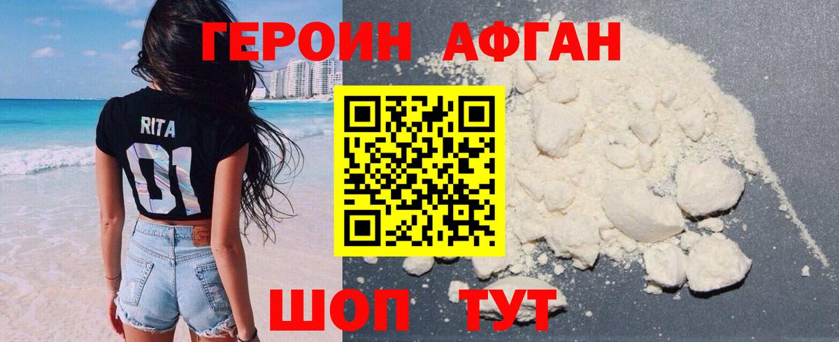 Героин афганец Барнаул